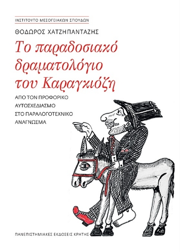 268367-Το παραδοσιακό δραματολόγιο του Καραγκιόζη