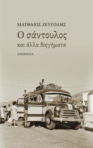 268368-Ο σάντουλος και άλλα διηγήματα