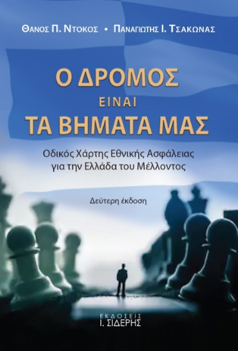 268371-Ο δρόμος είναι τα βήματά μας