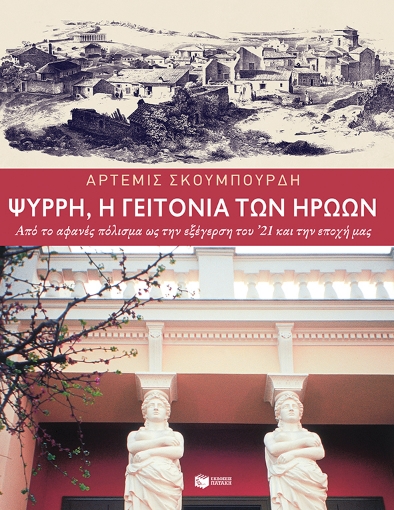 268377-Ψυρρή, η γειτονιά των ηρώων