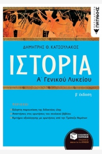 268384-Ιστορία Α΄ γενικού λυκείου