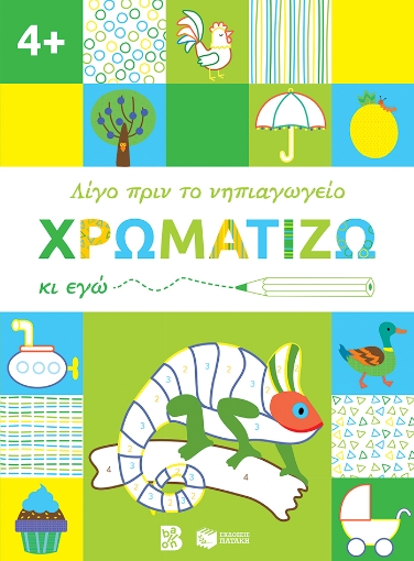 268391-Χρωματίζω κι εγώ. 4+