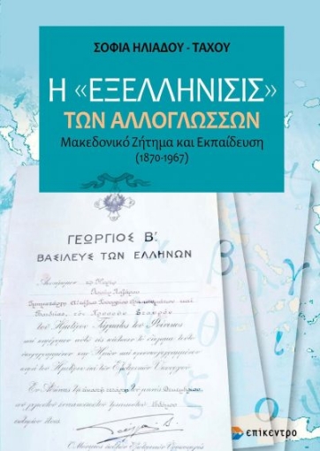 267792-Η «εξελλήνισις» των αλλογλώσσων