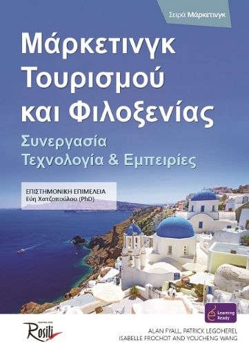 268413-Μάρκετινγκ τουρισμού και φιλοξενίας