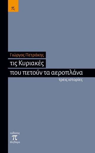 268436-Τις Κυριακές που πετούν τα αεροπλάνα