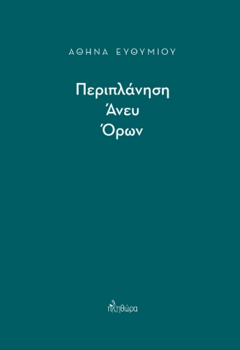 268439-Περιπλάνηση άνευ όρων