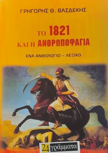 268442-Το 1821 και η ανθρωποφαγία