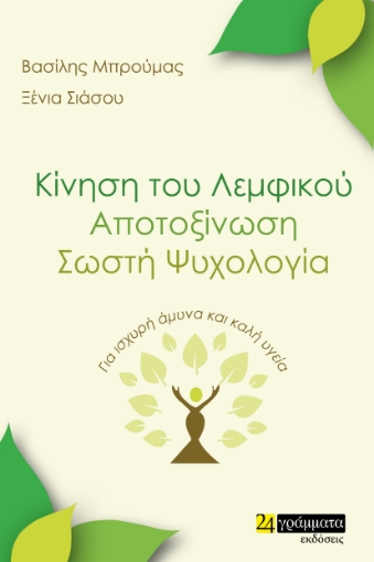 268443-Κίνηση του λεμφικού. Αποτοξίνωση. Σωστή ψυχολογία