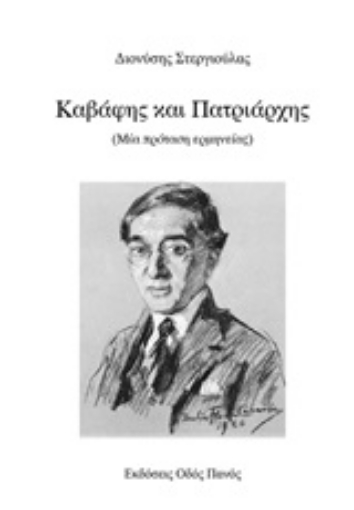 250756-Καβάφης και Πατριάρχης