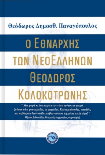 268459-Ο εθνάρχης των νεοελλήνων Θεόδωρος Κολοκοτρώνης