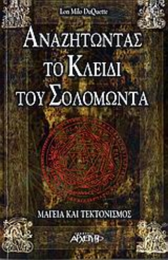 107192-Αναζητώντας το κλειδί του Σολομώντα