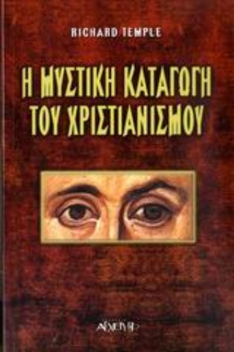 112977-Η μυστική καταγωγή του χριστιανισμού