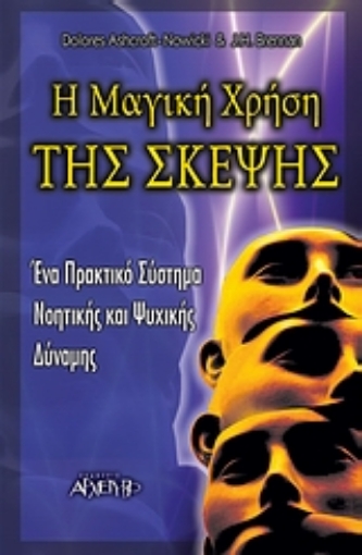 114710-Η μαγική χρήση της σκέψης