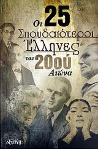 18872-Οι 25 σπουδαιότεροι Έλληνες του 20ού αιώνα