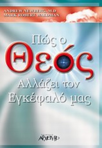 18924-Πώς ο Θεός αλλάζει τον εγκέφαλό μας