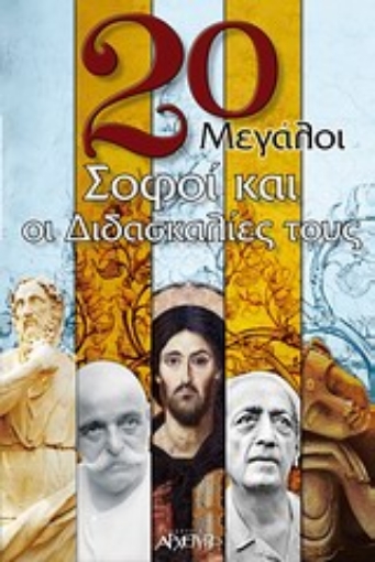 12407-20 μεγάλοι σοφοί και οι διδασκαλίες τους