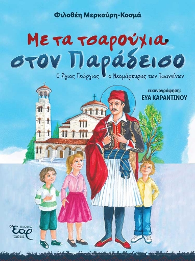 268466-Με τα τσαρούχια στον παράδεισο