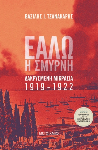 268476-Εάλω η Σμύρνη