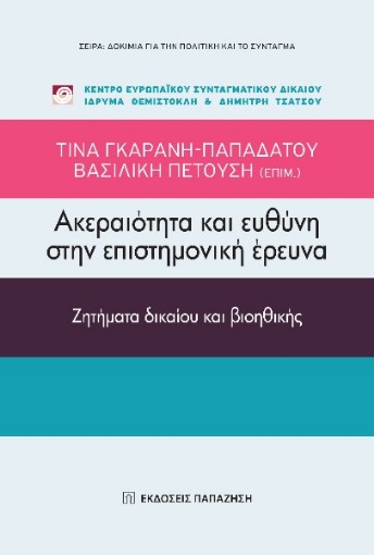 268484-Ακεραιότητα και ευθύνη στην επιστημονική έρευνα