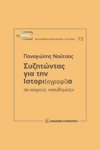 268485-Συζητώντας για την ιστορι(ογραφί)α σε καιρούς "πανδημίας"