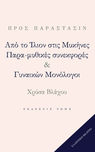 268493-Από το Ίλιον στις Μυκήνες. Παρα-μυθικές συνεκφορές & Γυναικών Μονόλογοι