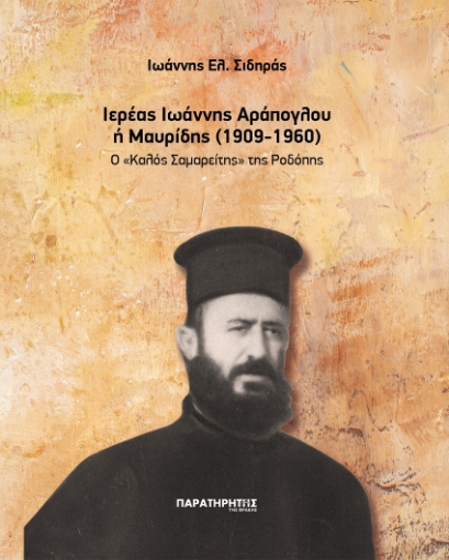 268497-Ιερέας Ιωάννης Αράπογλου ή Μαυρίδης (1909-1960)