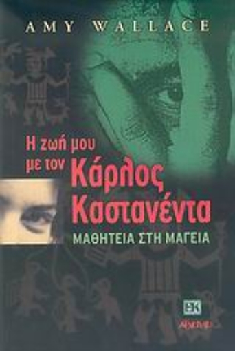 50723-Η ζωή μου με τον Κάρλος Καστανέντα