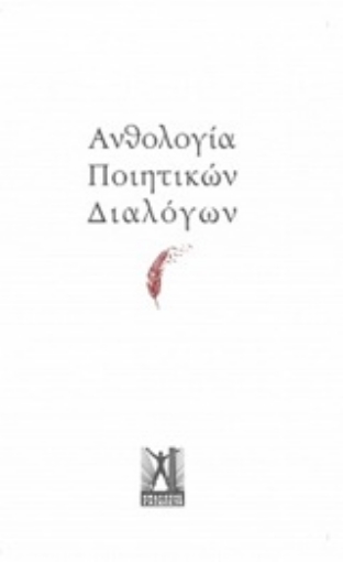 208727-Ανθολογία ποιητικών διαλόγων