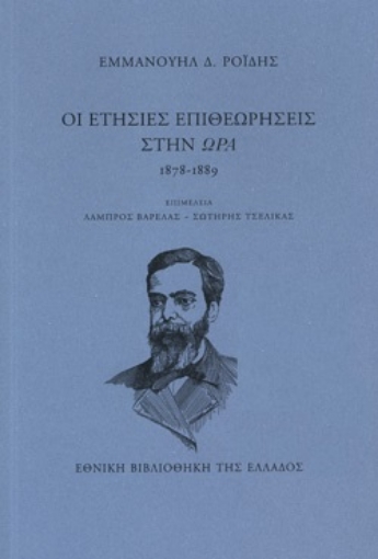 268552-Οι ετήσιες επιθεωρήσεις στην ώρα, 1878-1889