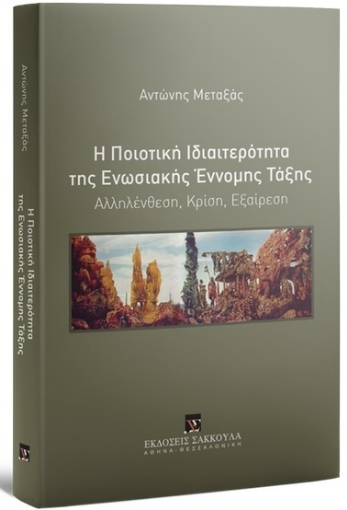 268553-Η ποιοτική ιδιαιτερότητα της ενωσιακής έννομης τάξης