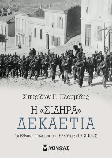 268556-Η “σιδηρά” δεκαετία