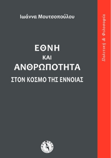 268578-Έθνη και ανθρωπότητα στον κόσμο της έννοιας