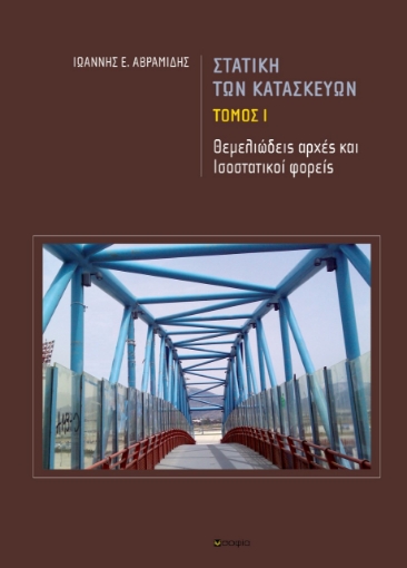 268613-Στατική των κατασκευών. Tόμος Ι