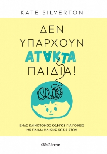 268624-Δεν υπάρχουν άτακτα παιδιά!