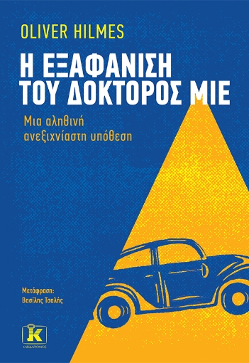 268635-Η εξαφάνιση του δόκτορος Μίε