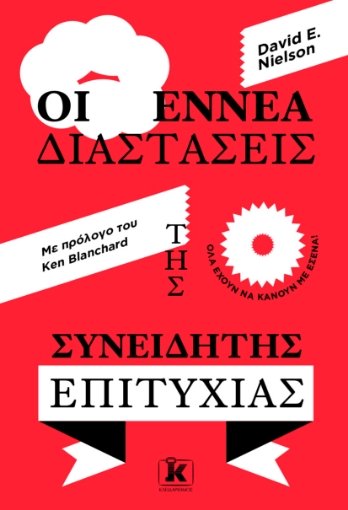 268637-Οι εννέα διαστάσεις της συνειδητής επιτυχίας