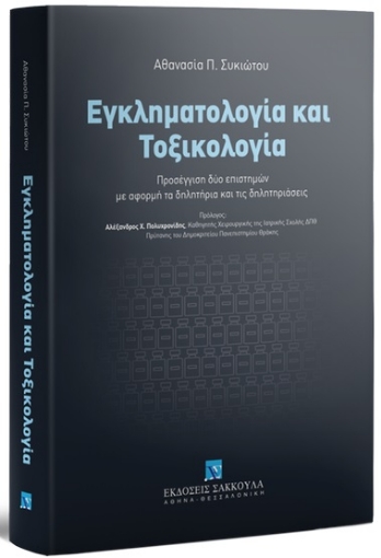 268640-Εγκληματολογία και τοξικολογία