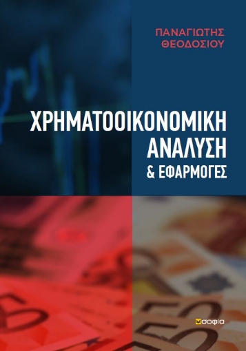 268644-Χρηματοοικονομική ανάλυση & εφαρμογές