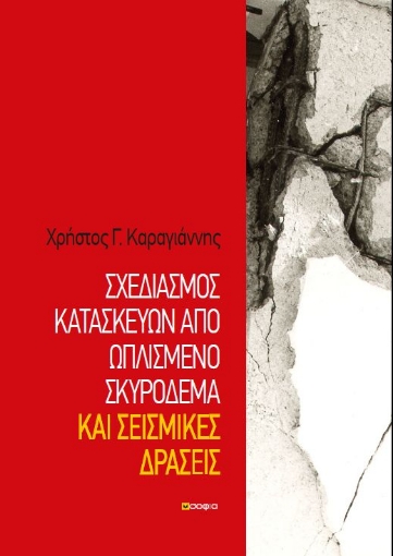 268646-Σχεδιασμός κατασκευών από ωπλισμένο σκυρόδεμα και σεισμικές δράσεις