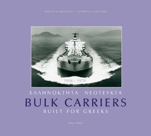 268673-Ελληνόκτητα νεότευκτα Bulk Carriers 1956-1970