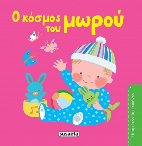 268690-O κόσμος του μωρού