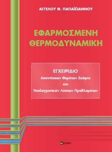 268706-Εφαρμοσμένη θερμοδυναμική