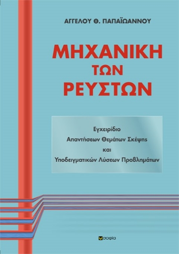 268707-Μηχανική των ρευστών