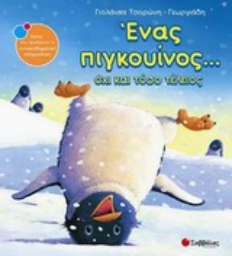 268712-Ένα πιγκουίνος... όχι και τόσο τέλειος