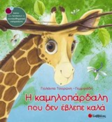 268713-Η καμηλοπάρδαλη που δεν έβλεπε καλά