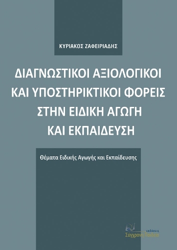 268720-Διαγνωστικοί αξιολογικοί και υποστηρικτικοί φορείς στην ειδική αγωγή και εκπαίδευση