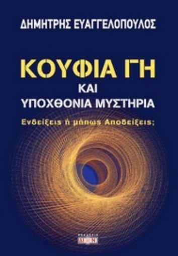 268727-Κούφια γη και υποχθόνια μυστήρια