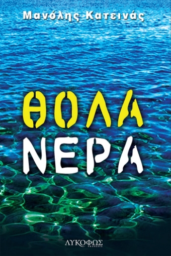 268747-Θολά νερά