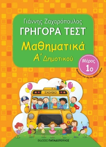 193734-Γρήγορα τεστ: Μαθηματικά Α΄ δημοτικού