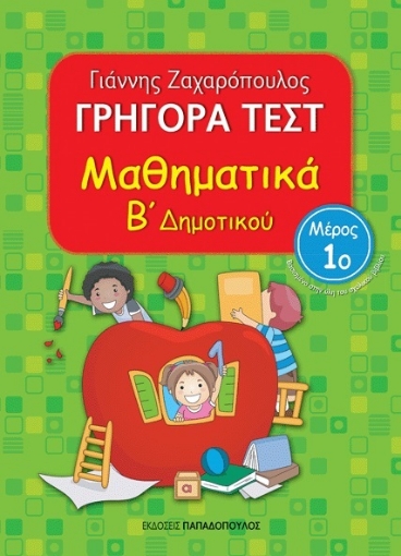 193724-Γρήγορα τεστ: Μαθηματικά Β΄ δημοτικού